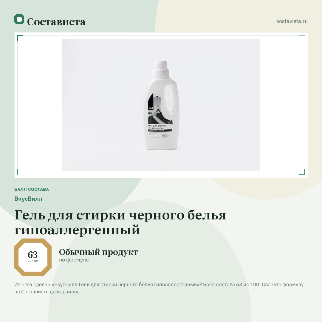 ВкусВилл Гель для стирки черного белья гипоаллергенный: балл состава 63 из 100 — Состависта