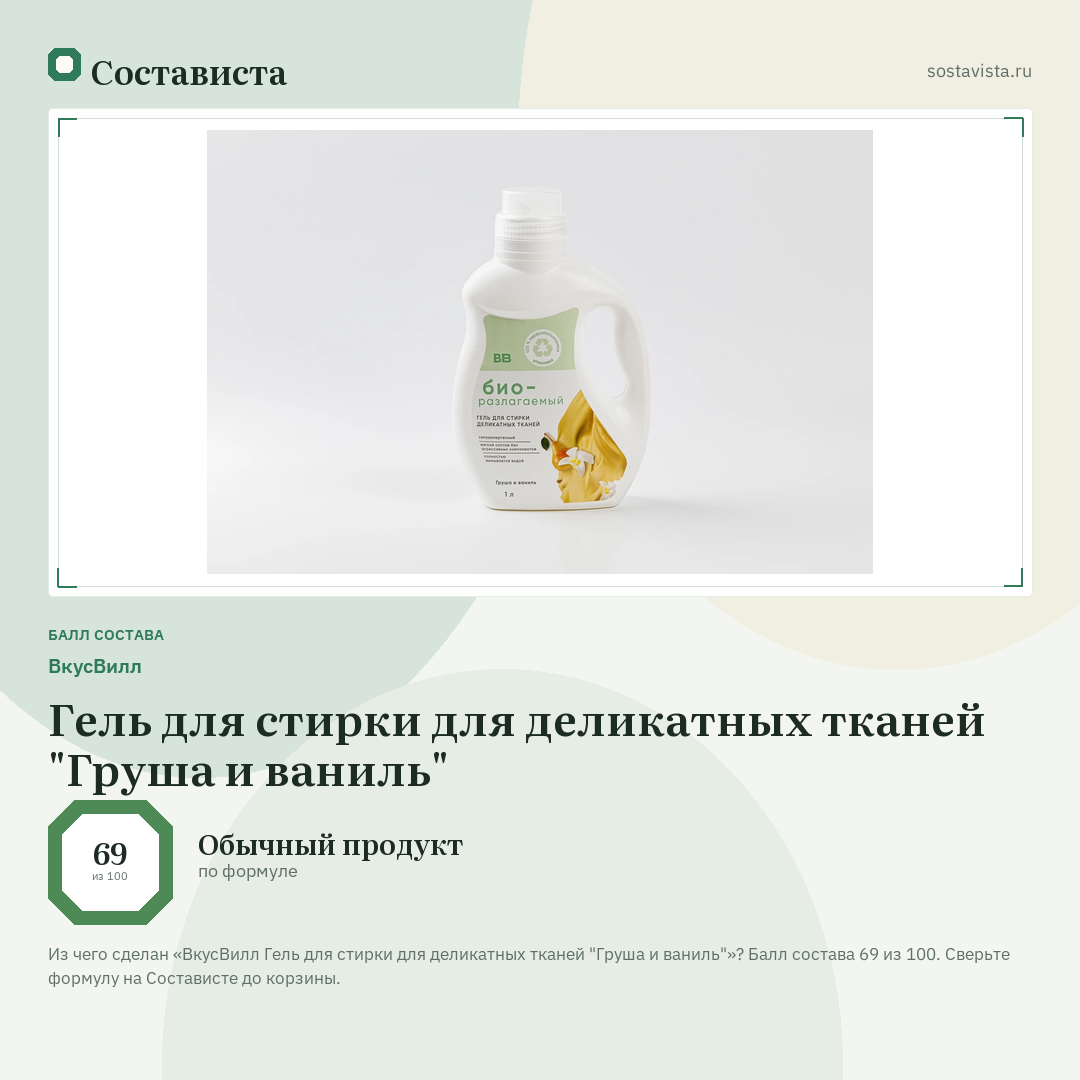 ВкусВилл Гель для стирки для деликатных тканей "Груша и ваниль": балл состава 69 из 100 — Состависта