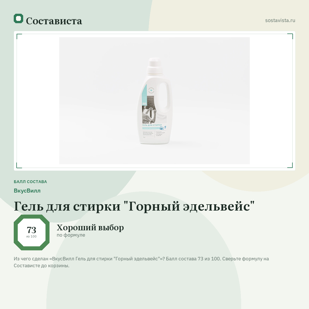 ВкусВилл Гель для стирки "Горный эдельвейс": балл состава 73 из 100 — Состависта