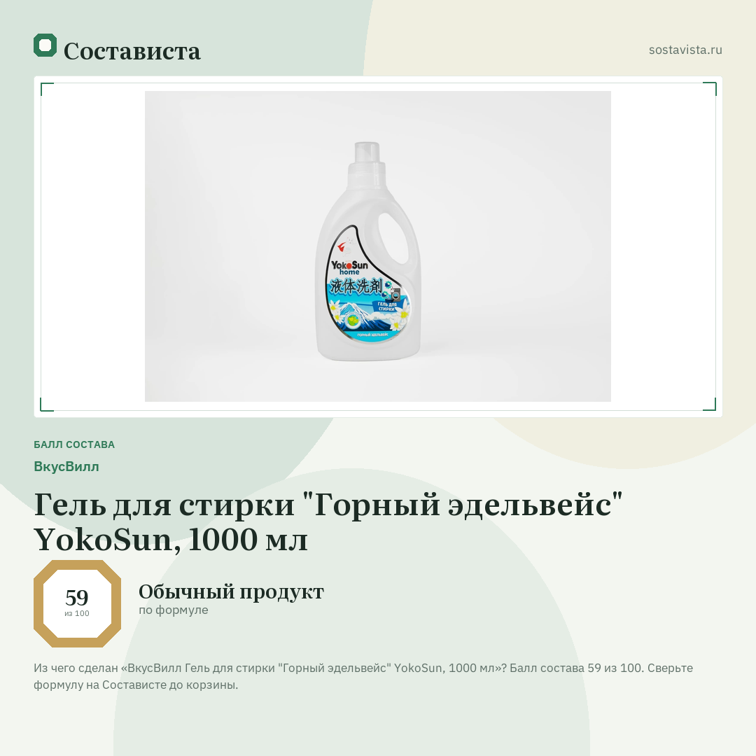 ВкусВилл Гель для стирки "Горный эдельвейс" YokoSun, 1000 мл: балл состава 59 из 100 — Состависта