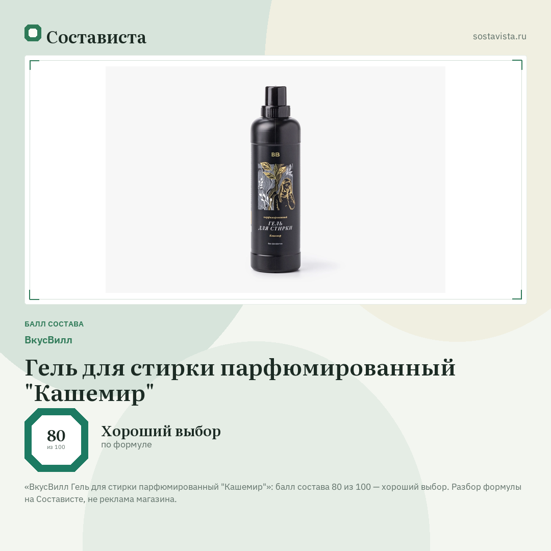 ВкусВилл Гель для стирки парфюмированный "Кашемир": балл состава 80 из 100 — Состависта