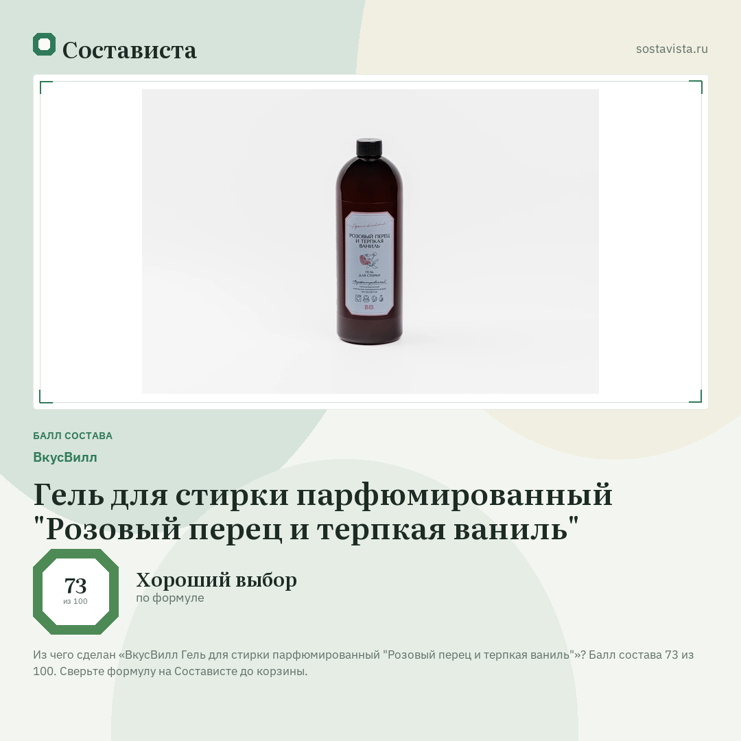ВкусВилл Гель для стирки парфюмированный "Розовый перец и терпкая ваниль": балл состава 73 из 100 — Состависта