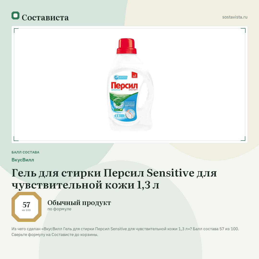 ВкусВилл Гель для стирки Персил Sensitive для чувствительной кожи 1,3 л: балл состава 57 из 100 — Состависта