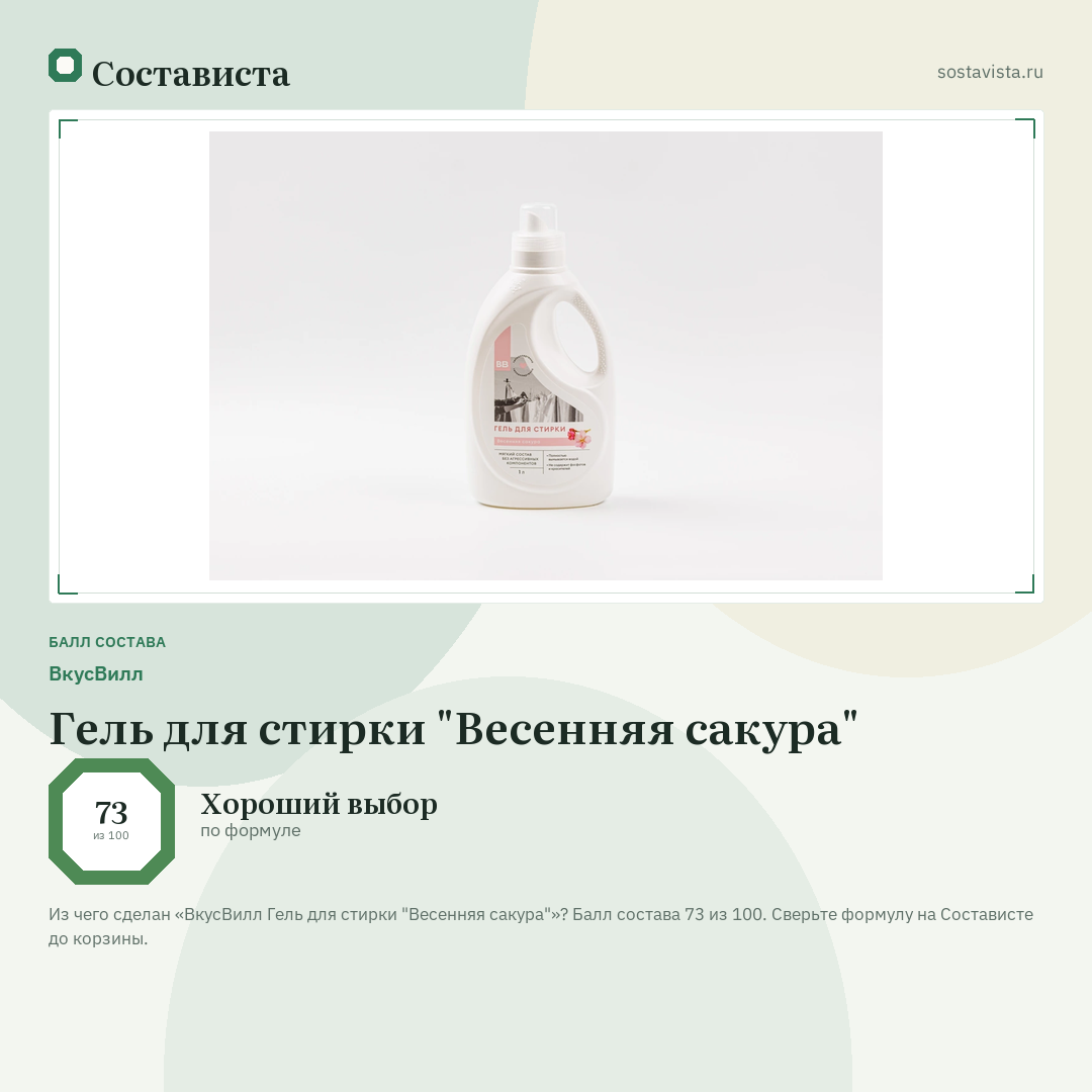 ВкусВилл Гель для стирки "Весенняя сакура": балл состава 73 из 100 — Состависта