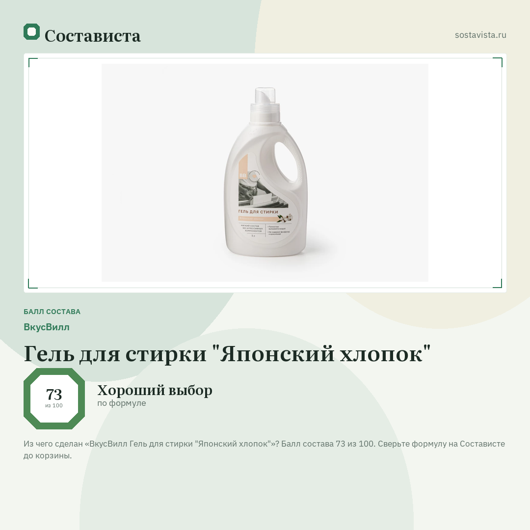 ВкусВилл Гель для стирки "Японский хлопок": балл состава 73 из 100 — Состависта