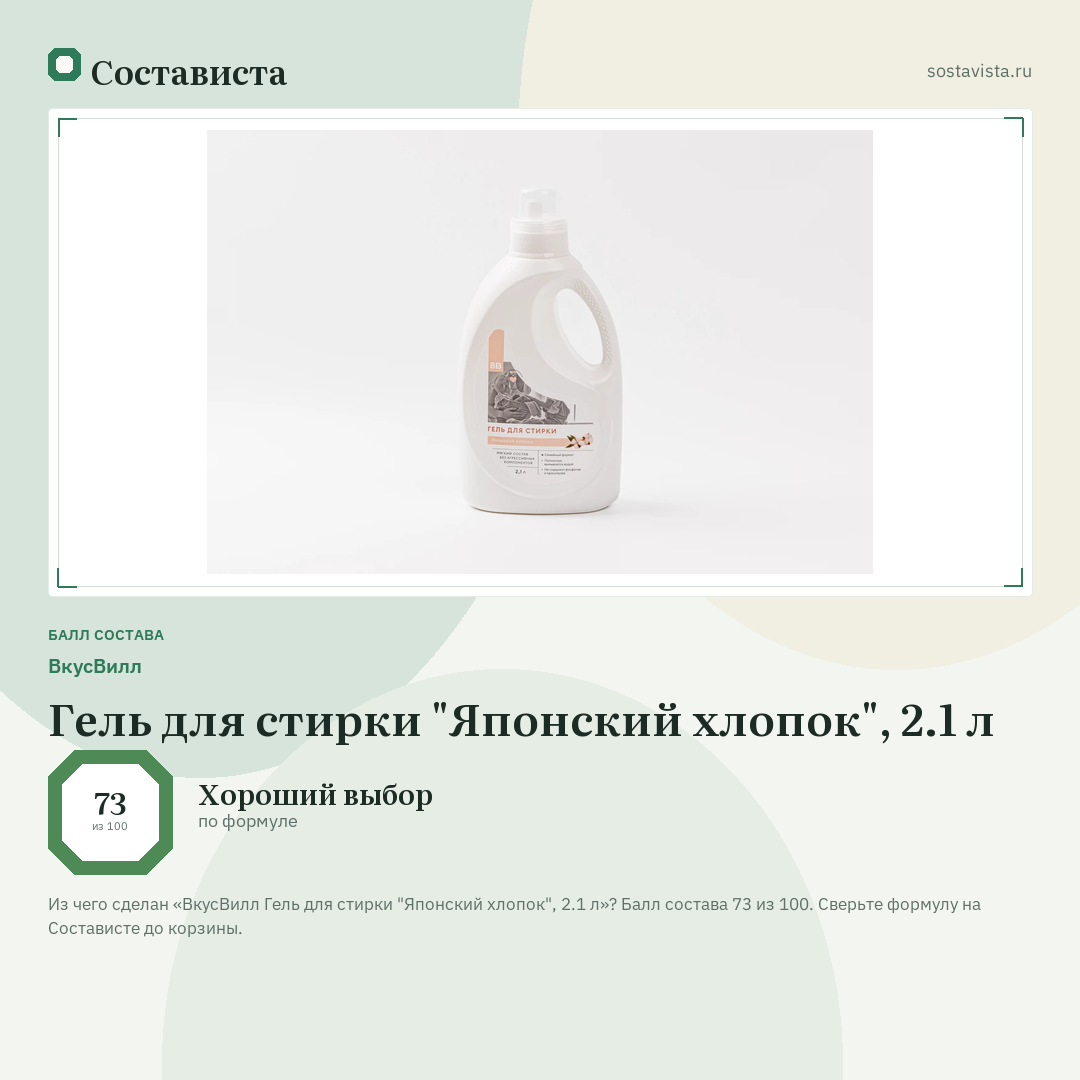 ВкусВилл Гель для стирки "Японский хлопок", 2.1 л: балл состава 73 из 100 — Состависта