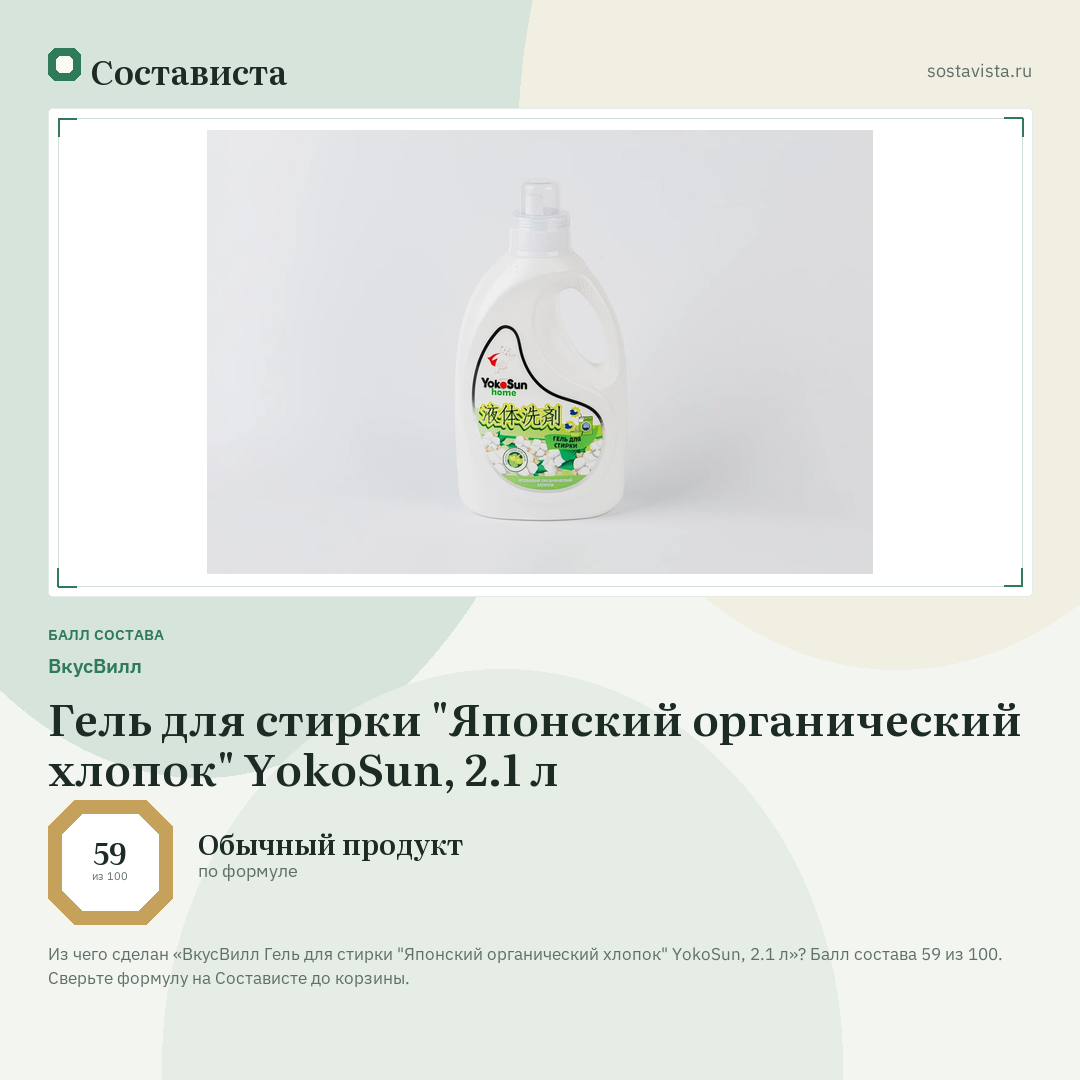 ВкусВилл Гель для стирки "Японский органический хлопок" YokoSun, 2.1 л: балл состава 59 из 100 — Состависта