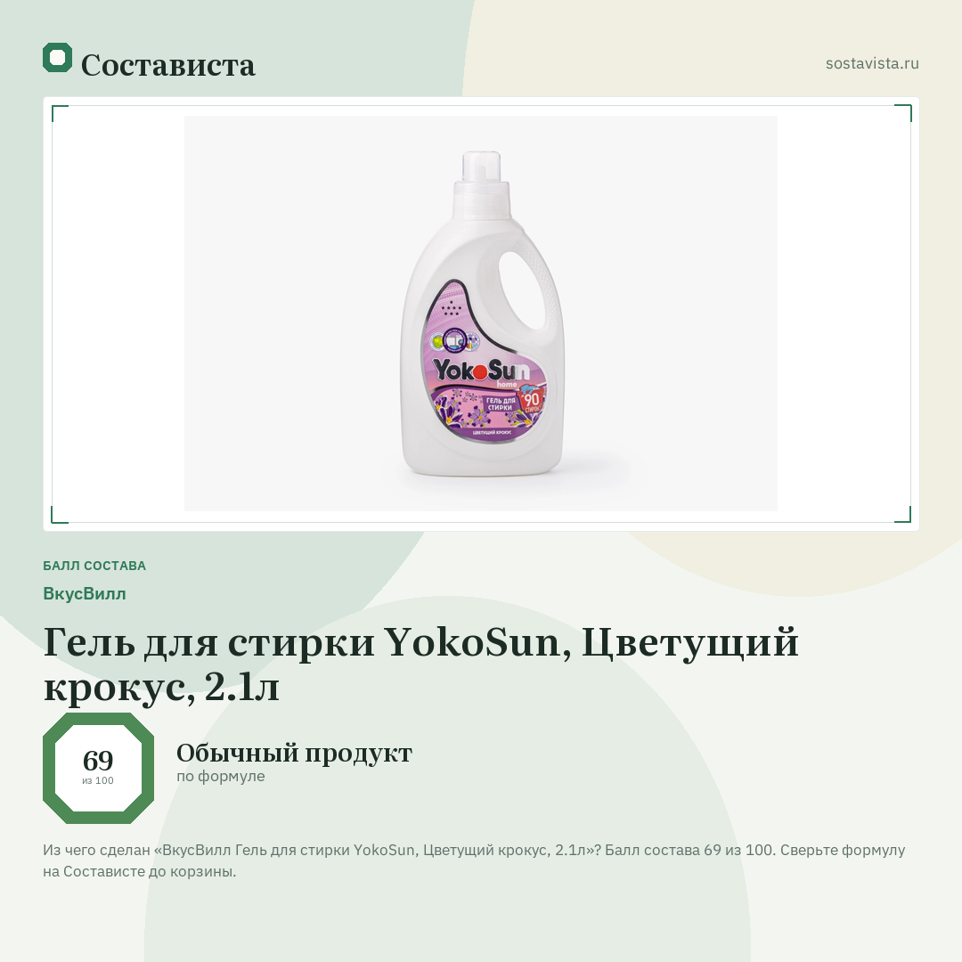 ВкусВилл Гель для стирки YokoSun, Цветущий крокус, 2.1л: балл состава 69 из 100 — Состависта