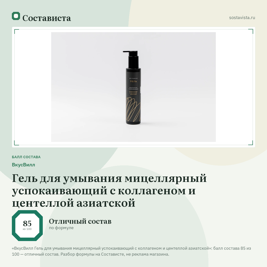ВкусВилл Гель для умывания мицеллярный успокаивающий с коллагеном и центеллой азиатской: балл состава 85 из 100 — Состависта