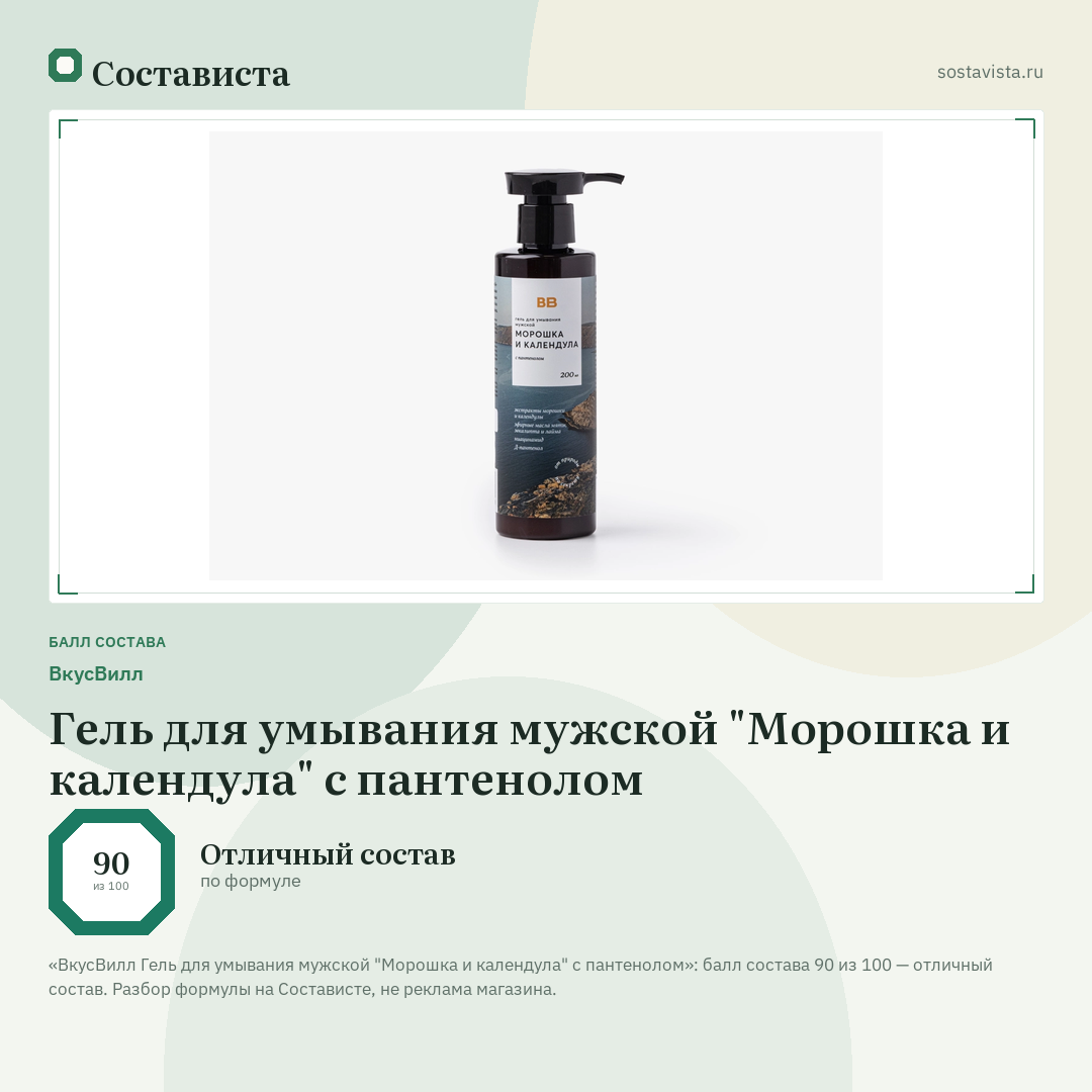 ВкусВилл Гель для умывания мужской "Морошка и календула" с пантенолом: балл состава 90 из 100 — Состависта