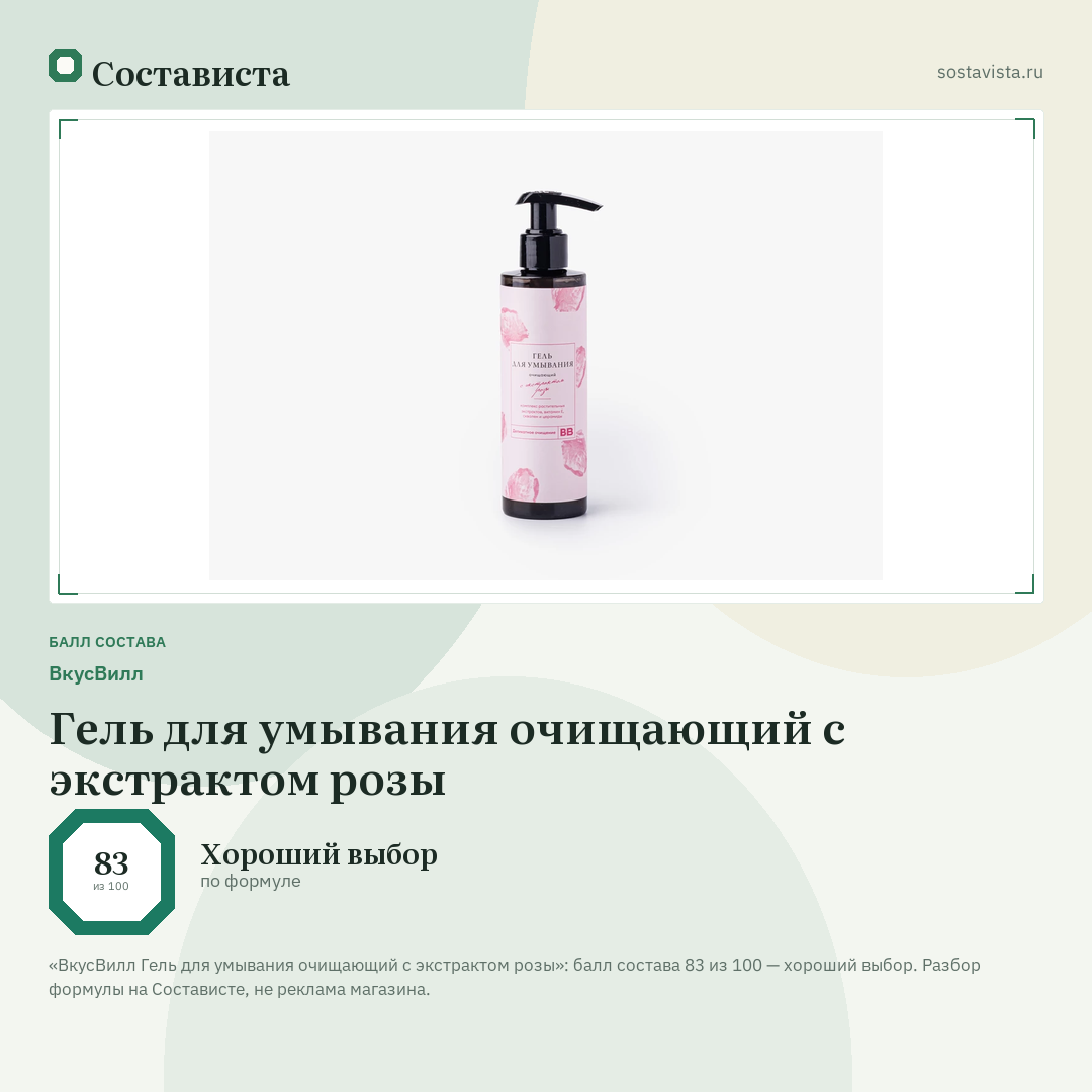 ВкусВилл Гель для умывания очищающий с экстрактом розы: балл состава 83 из 100 — Состависта