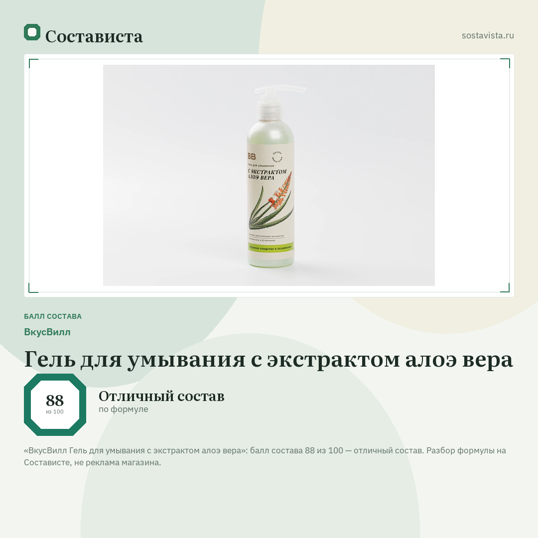 ВкусВилл Гель для умывания с экстрактом алоэ вера: балл состава 88 из 100 — Состависта