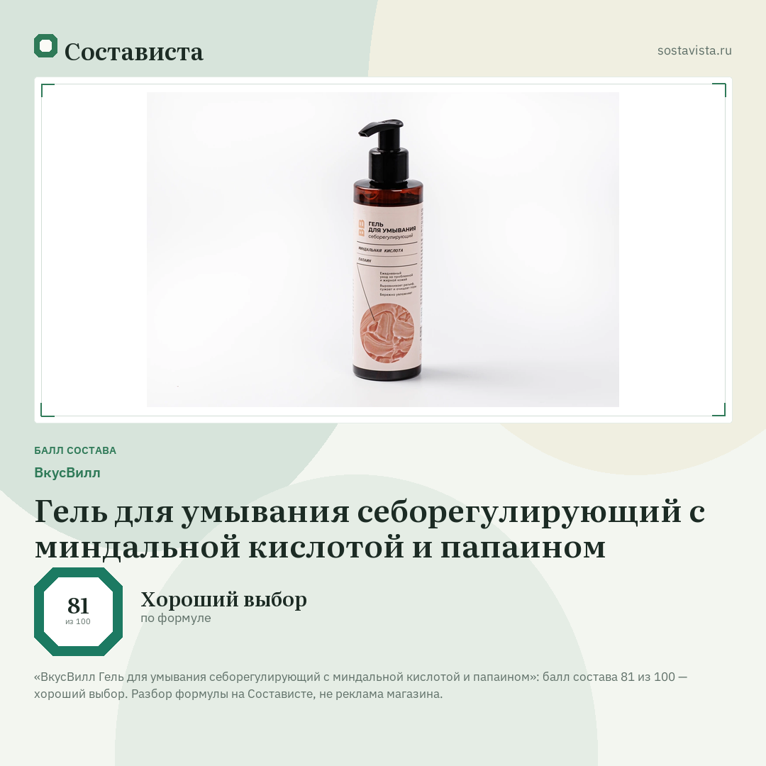 ВкусВилл Гель для умывания себорегулирующий с миндальной кислотой и папаином: балл состава 81 из 100 — Состависта