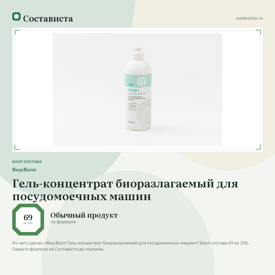 ВкусВилл Гель-концентрат биоразлагаемый для посудомоечных машин: балл состава 69 из 100 — Состависта