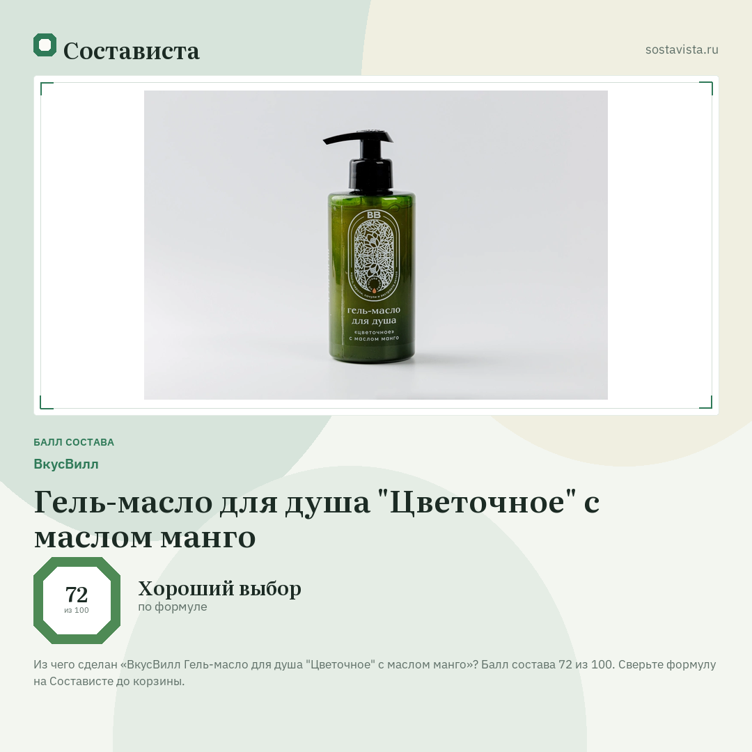 ВкусВилл Гель-масло для душа "Цветочное" с маслом манго: балл состава 72 из 100 — Состависта
