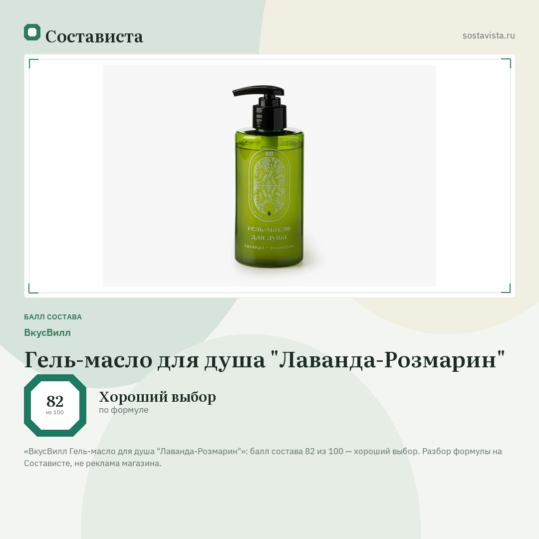 ВкусВилл Гель-масло для душа "Лаванда-Розмарин": балл состава 82 из 100 — Состависта