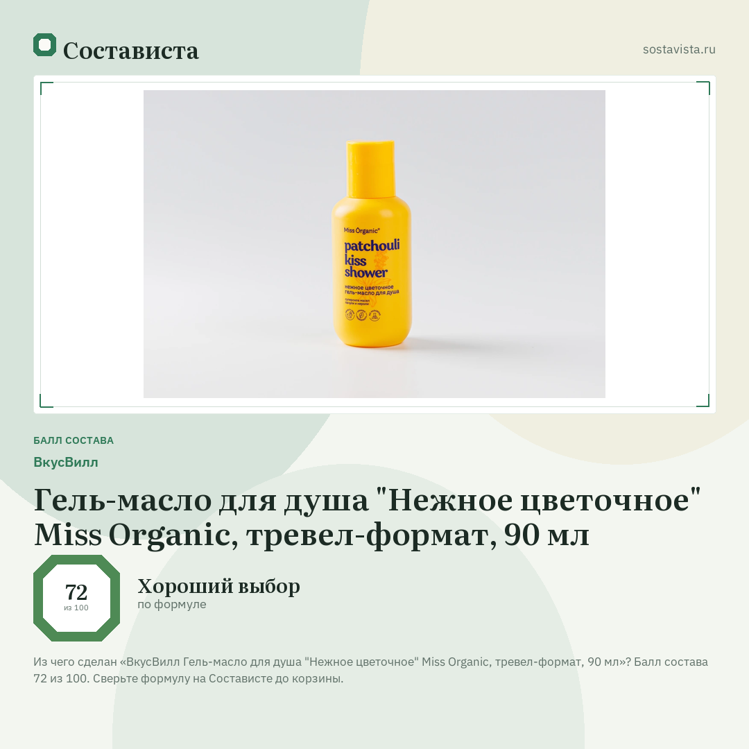 ВкусВилл Гель-масло для душа "Нежное цветочное" Miss Organic, тревел-формат, 90 мл: балл состава 72 из 100 — Состависта