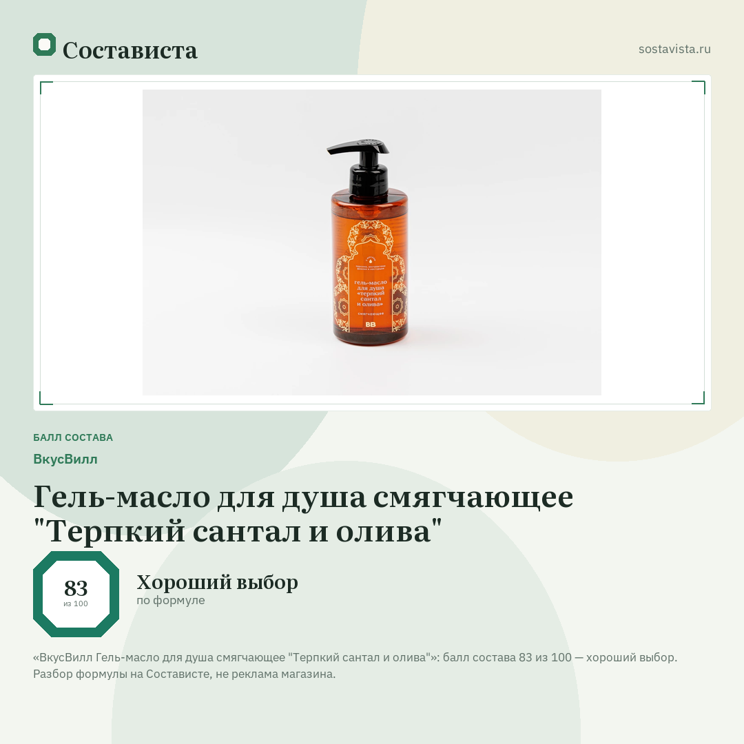 ВкусВилл Гель-масло для душа смягчающее "Терпкий сантал и олива": балл состава 83 из 100 — Состависта