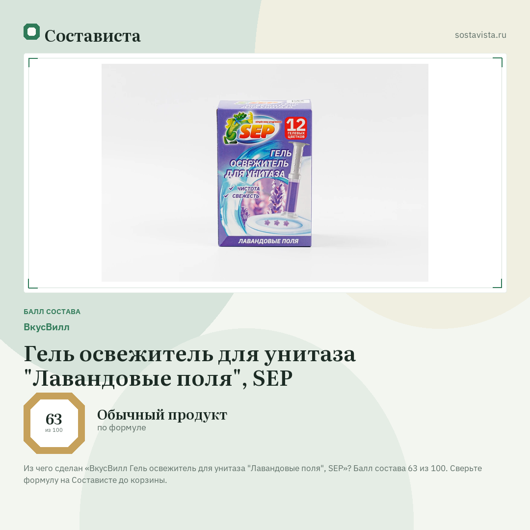 ВкусВилл Гель освежитель для унитаза "Лавандовые поля", SEP: балл состава 63 из 100 — Состависта