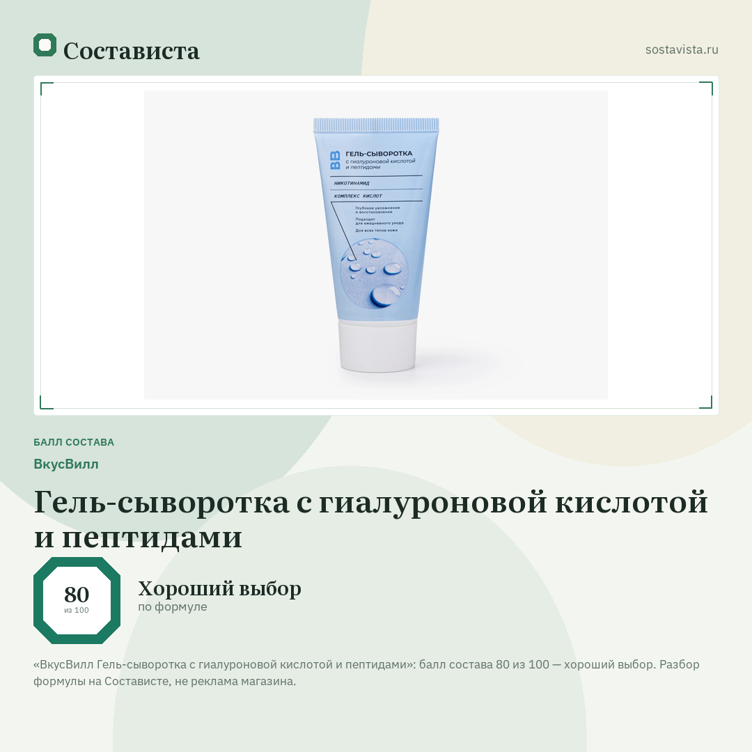 ВкусВилл Гель-сыворотка с гиалуроновой кислотой и пептидами: балл состава 80 из 100 — Состависта