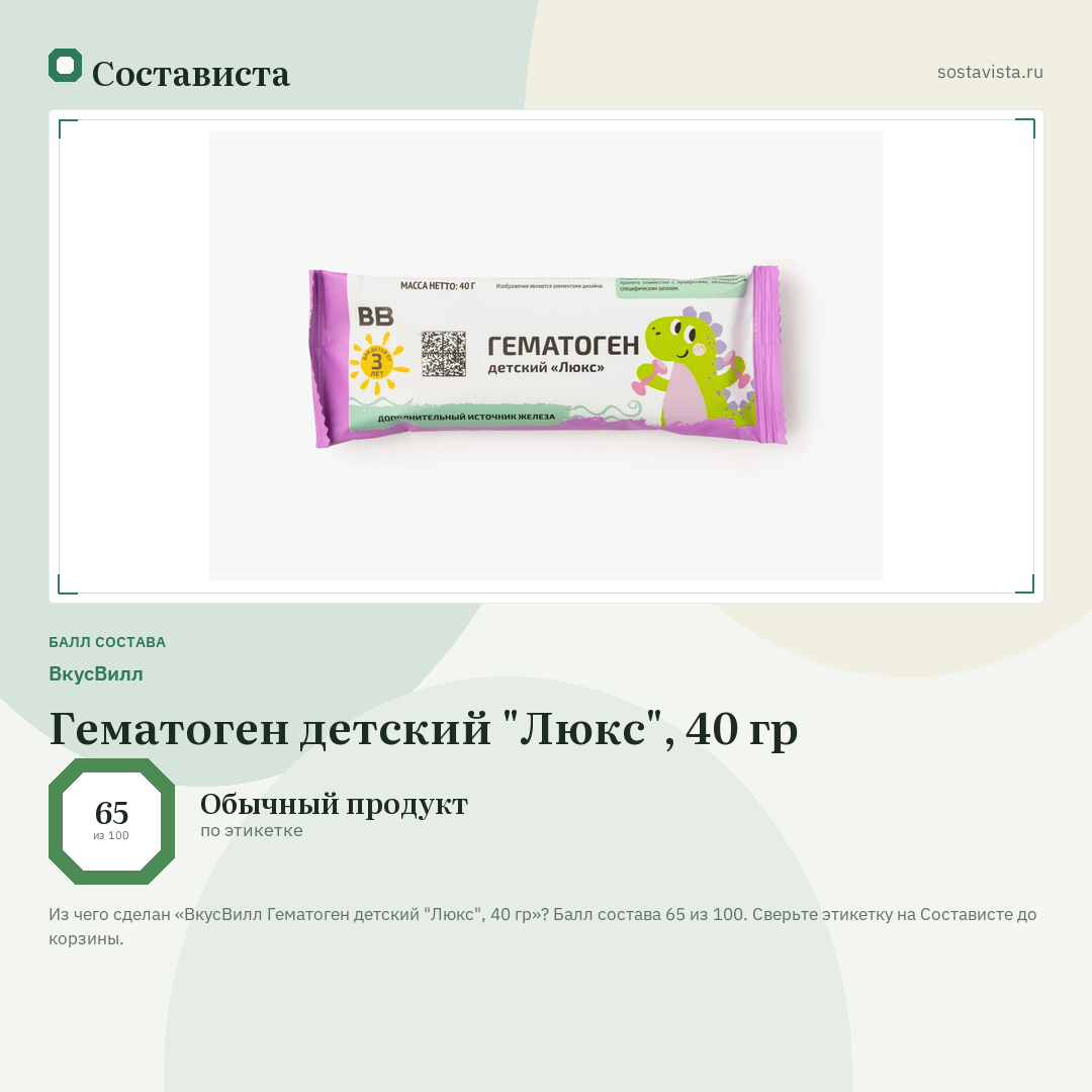 ВкусВилл Гематоген детский "Люкс", 40 гр: балл состава 65 из 100 — Состависта