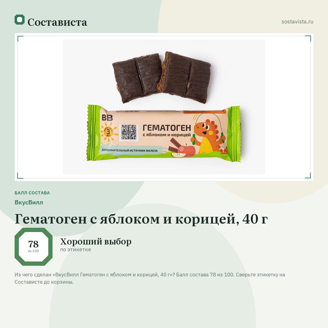 ВкусВилл Гематоген с яблоком и корицей, 40 г: балл состава 78 из 100 — Состависта