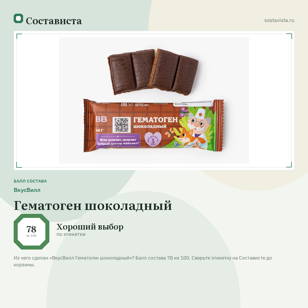 ВкусВилл Гематоген шоколадный: балл состава 78 из 100 — Состависта