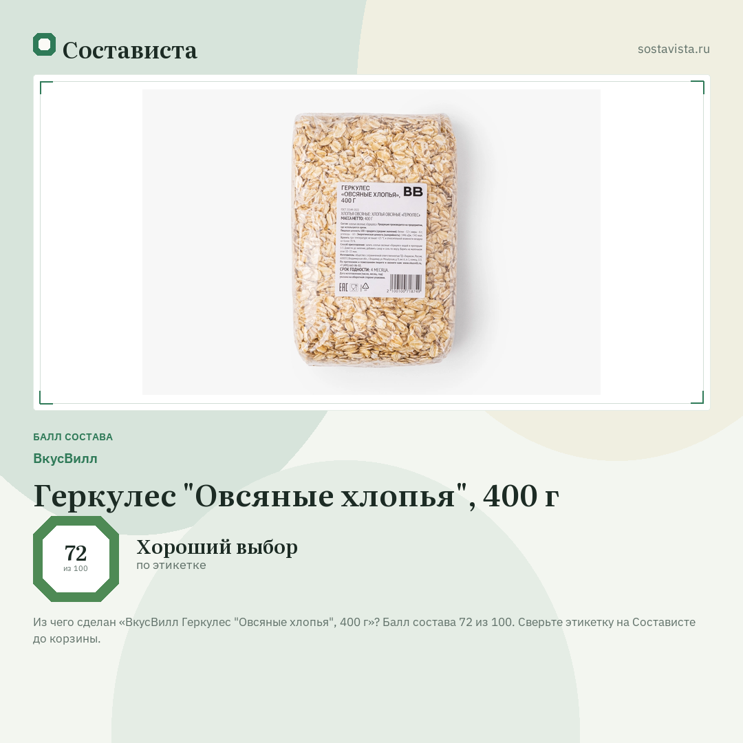ВкусВилл Геркулес "Овсяные хлопья", 400 г: балл состава 72 из 100 — Состависта