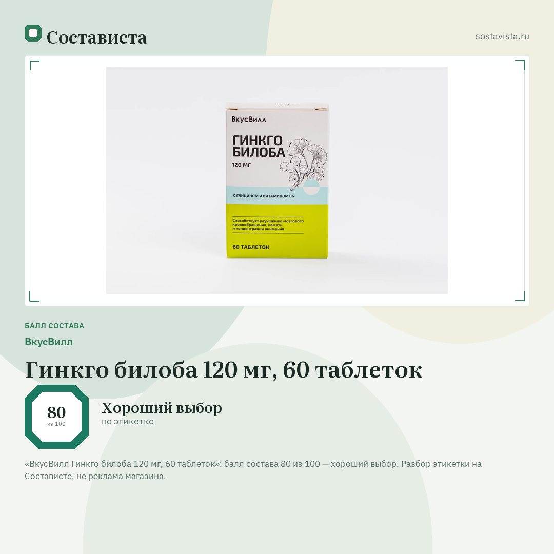 ВкусВилл Гинкго билоба 120 мг, 60 таблеток: балл состава 80 из 100 — Состависта