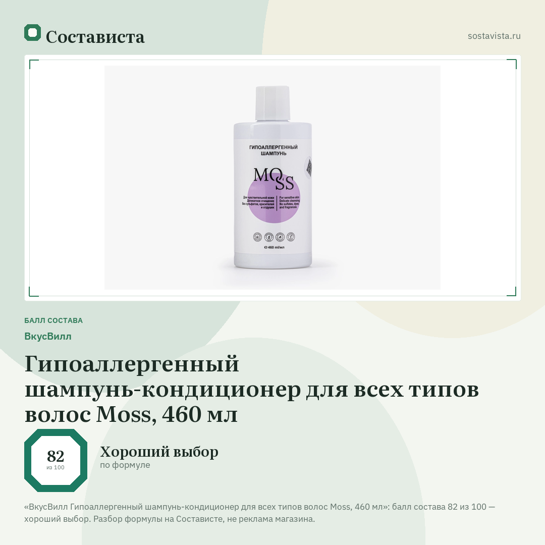 ВкусВилл Гипоаллергенный шампунь-кондиционер для всех типов волос Moss, 460 мл: балл состава 82 из 100 — Состависта