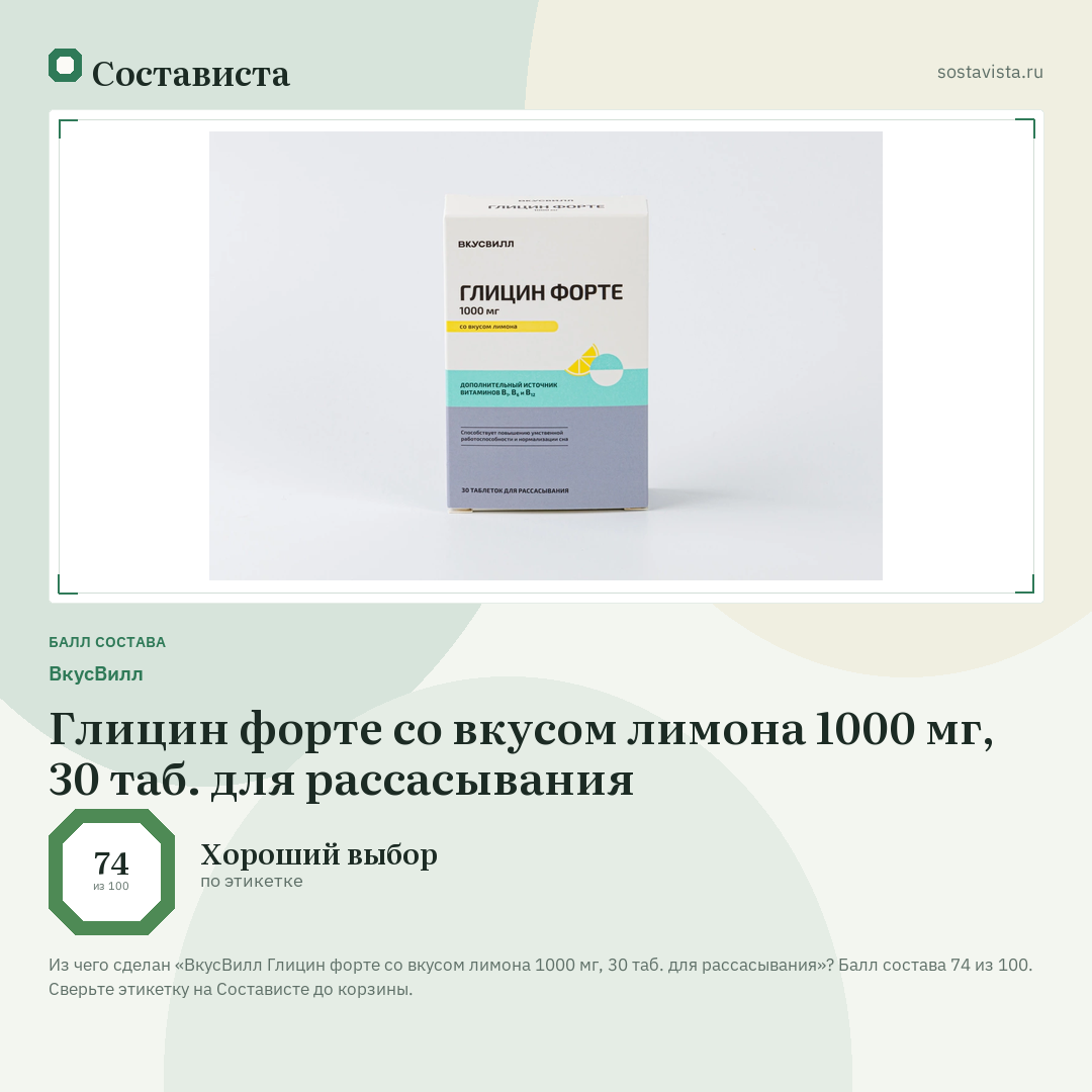 ВкусВилл Глицин форте со вкусом лимона 1000 мг, 30 таб. для рассасывания: балл состава 74 из 100 — Состависта