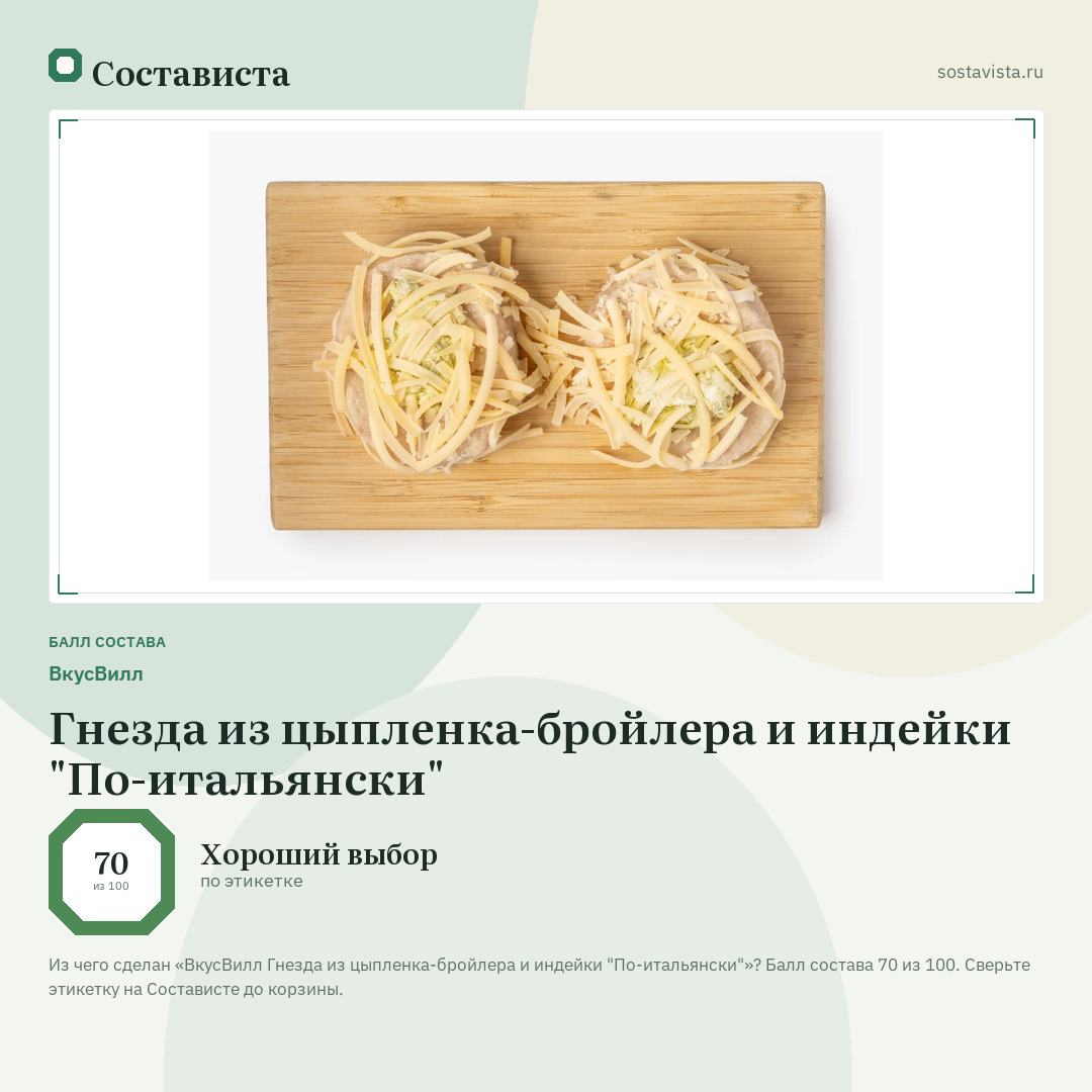 ВкусВилл Гнезда из цыпленка-бройлера и индейки "По-итальянски": балл состава 70 из 100 — Состависта