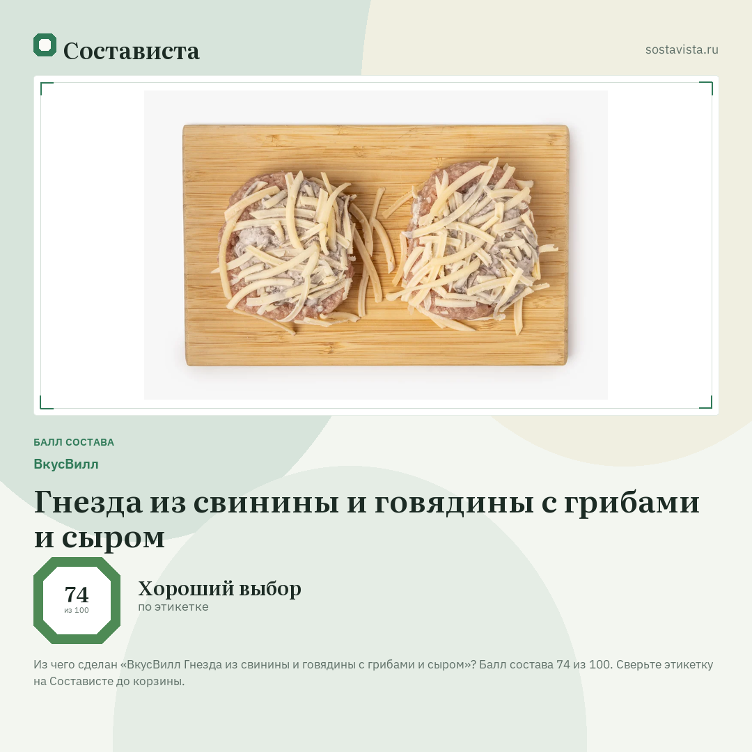 ВкусВилл Гнезда из свинины и говядины с грибами и сыром: балл состава 74 из 100 — Состависта