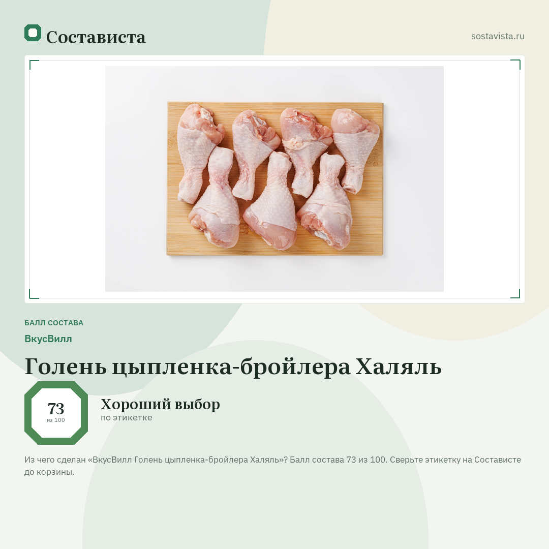 ВкусВилл Голень цыпленка-бройлера Халяль: балл состава 73 из 100 — Состависта