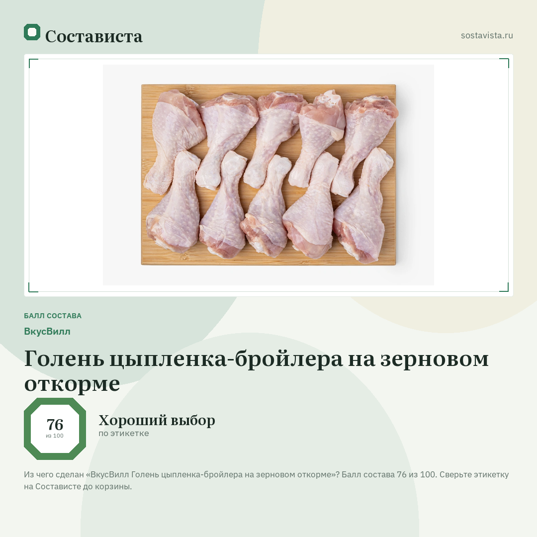 ВкусВилл Голень цыпленка-бройлера на зерновом откорме: балл состава 76 из 100 — Состависта