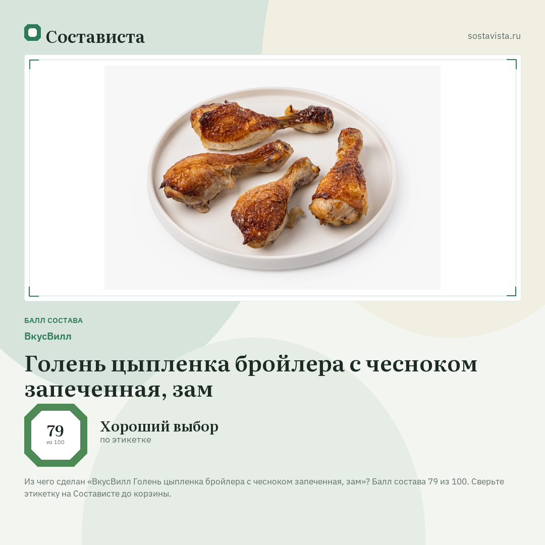 ВкусВилл Голень цыпленка бройлера с чесноком запеченная, зам: балл состава 79 из 100 — Состависта