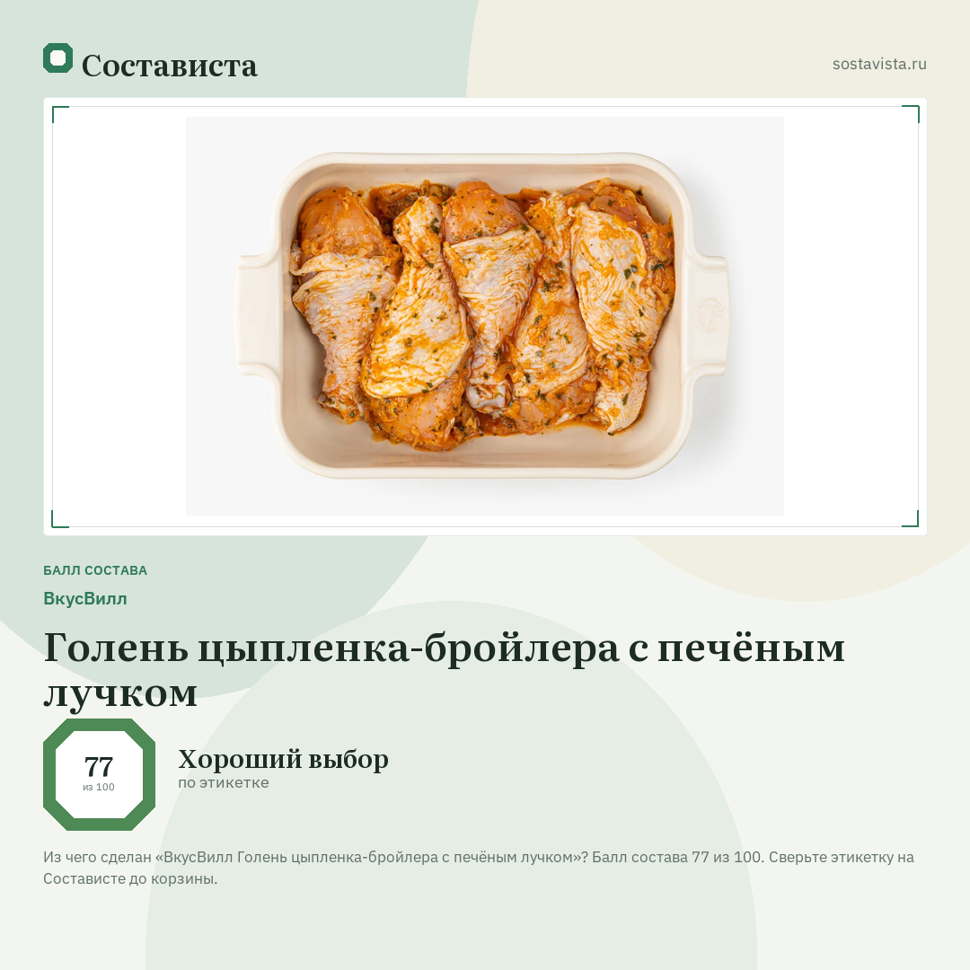 ВкусВилл Голень цыпленка-бройлера с печёным лучком: балл состава 77 из 100 — Состависта