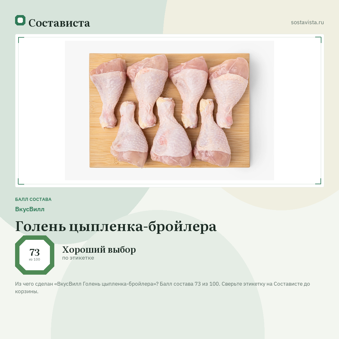 ВкусВилл Голень цыпленка-бройлера: балл состава 73 из 100 — Состависта