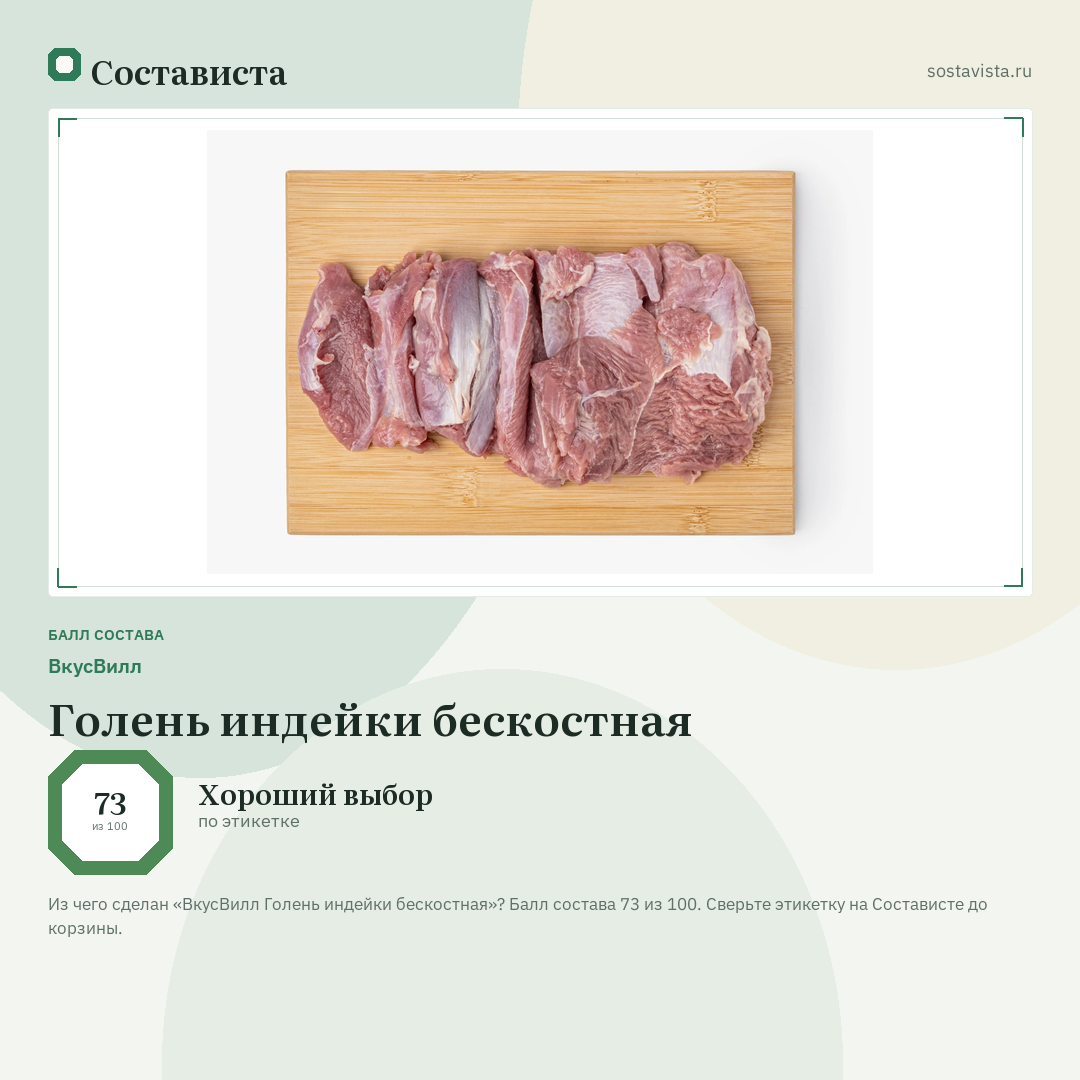 ВкусВилл Голень индейки бескостная: балл состава 73 из 100 — Состависта
