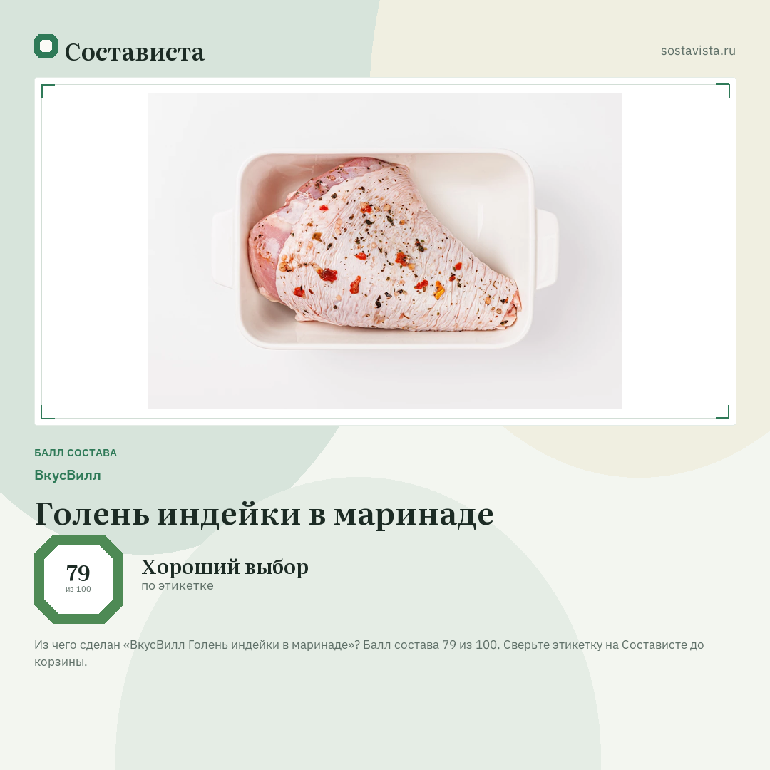 ВкусВилл Голень индейки в маринаде: балл состава 79 из 100 — Состависта
