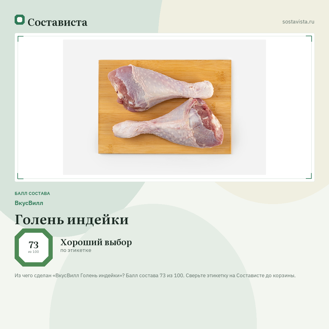 ВкусВилл Голень индейки: балл состава 73 из 100 — Состависта
