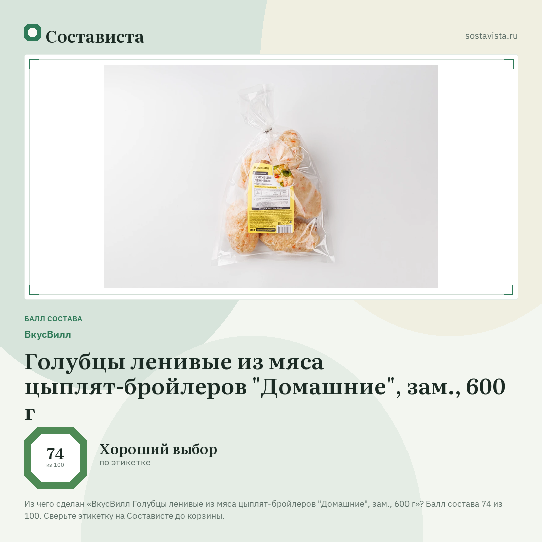 ВкусВилл Голубцы ленивые из мяса цыплят-бройлеров "Домашние", зам., 600 г: балл состава 74 из 100 — Состависта