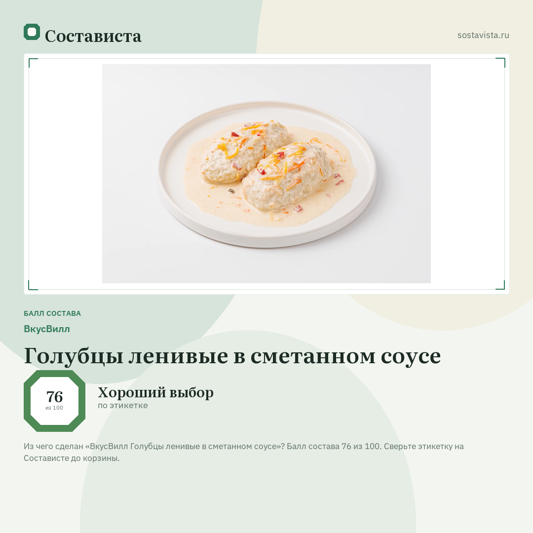 ВкусВилл Голубцы ленивые в сметанном соусе: балл состава 76 из 100 — Состависта