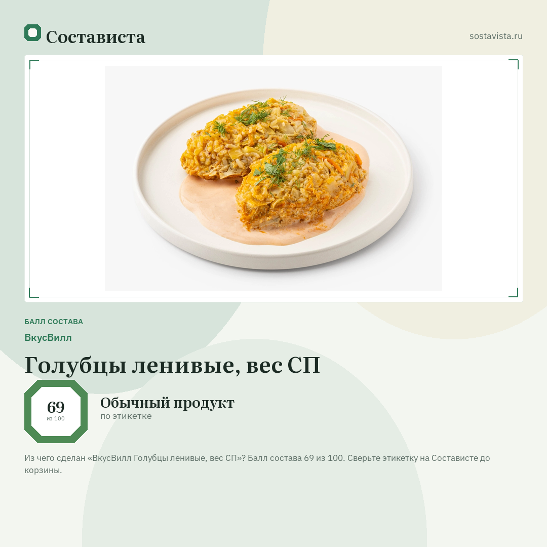 ВкусВилл Голубцы ленивые, вес СП: балл состава 69 из 100 — Состависта