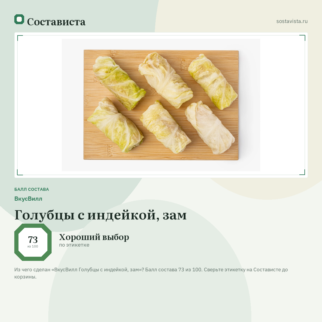 ВкусВилл Голубцы с индейкой, зам: балл состава 73 из 100 — Состависта