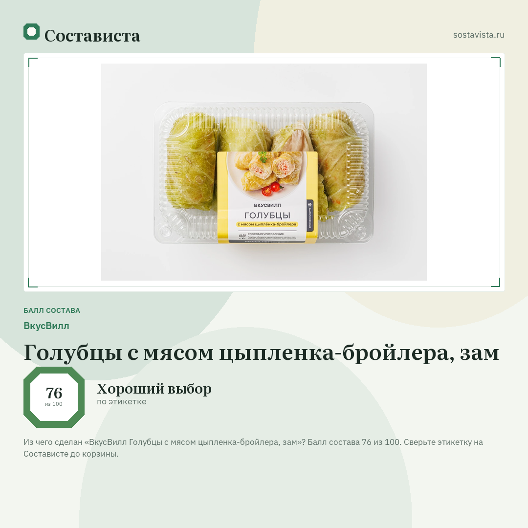 ВкусВилл Голубцы с мясом цыпленка-бройлера, зам: балл состава 76 из 100 — Состависта