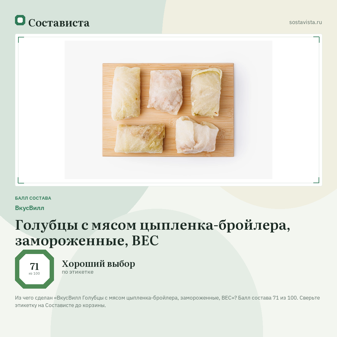 ВкусВилл Голубцы с мясом цыпленка-бройлера, замороженные, ВЕС: балл состава 71 из 100 — Состависта