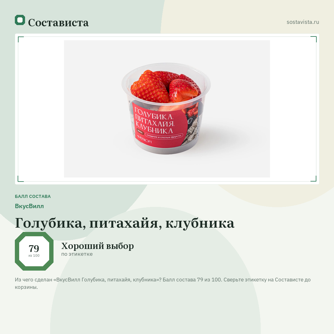ВкусВилл Голубика, питахайя, клубника: балл состава 79 из 100 — Состависта