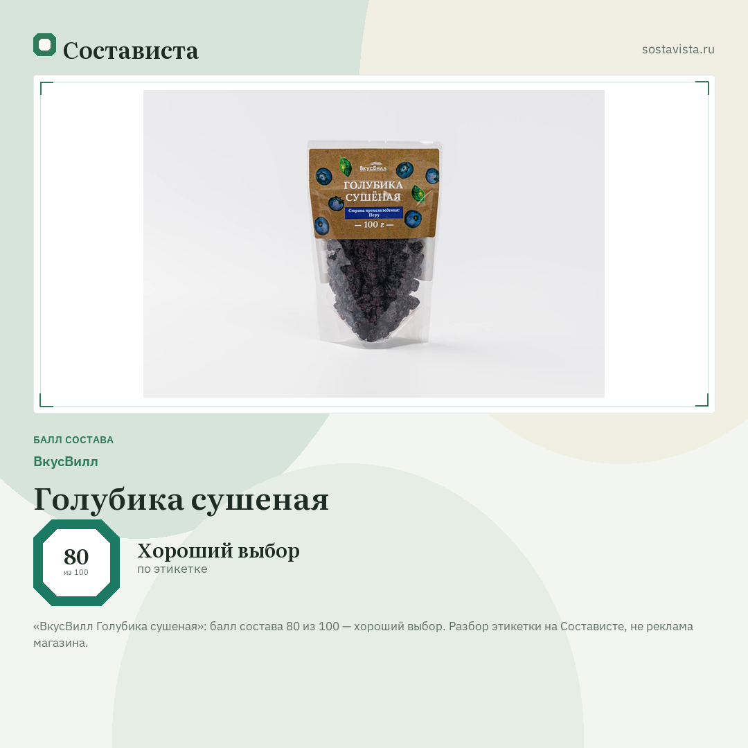 ВкусВилл Голубика сушеная: балл состава 80 из 100 — Состависта