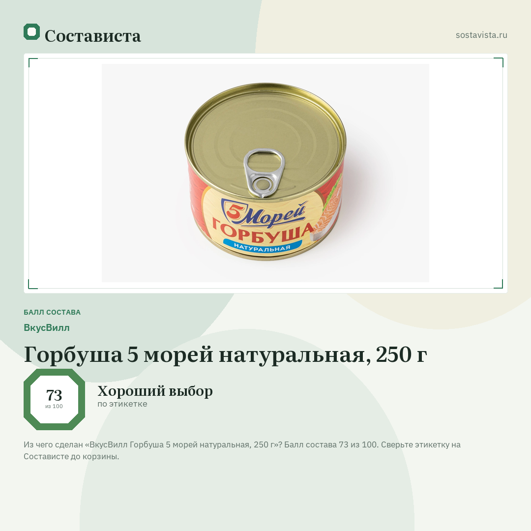 ВкусВилл Горбуша 5 морей натуральная, 250 г: балл состава 73 из 100 — Состависта